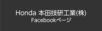 Honda 本田技研工業(株) Facebookページ