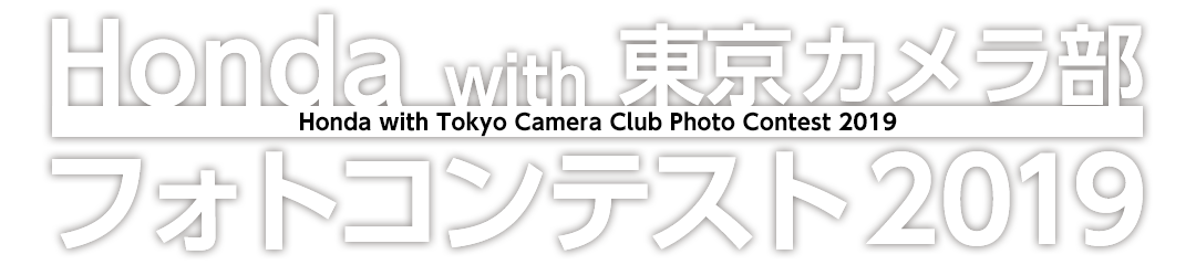 Honda with 東京カメラ部フォトコンテスト2019