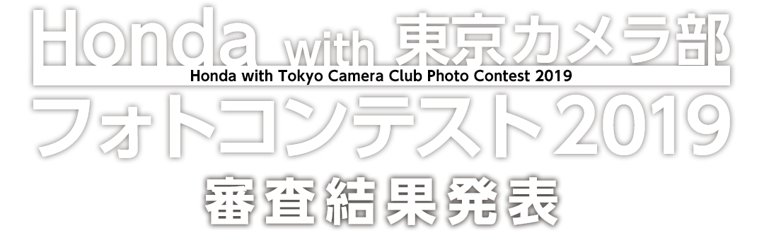 Honda with 東京カメラ部フォトコンテスト2019