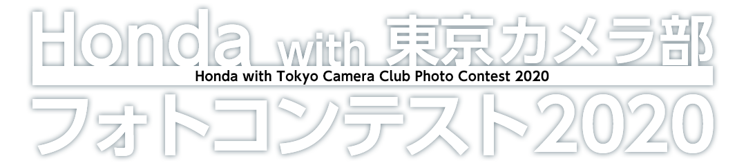 Honda with 東京カメラ部フォトコンテスト2020