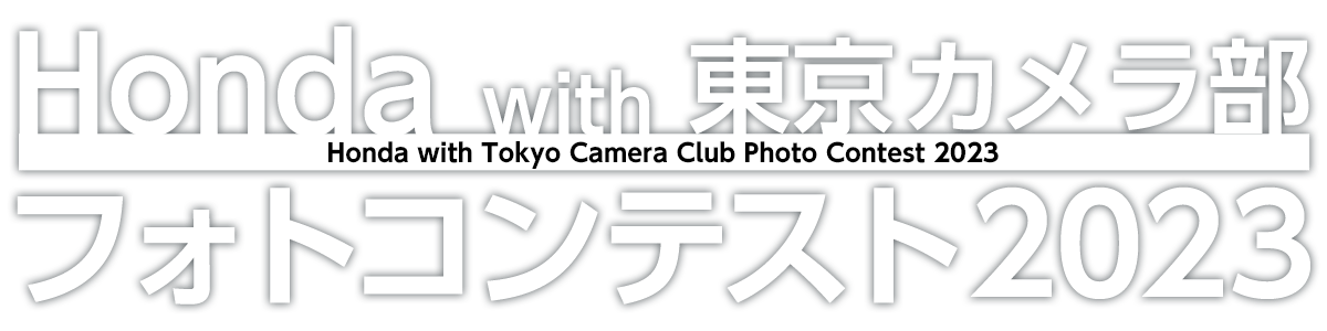 Honda with 東京カメラ部 フォトコンテスト 2023 審査結果発表