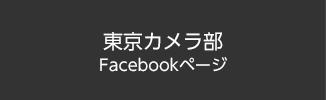 東京カメラ部 Facebookページ