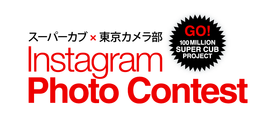 スーパーカブ×東京カメラ部 Instagram Photo Contest